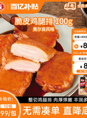 【百补专享】Tyson/泰森脆皮鸡腿排100g*10包奥尔良腿排烧烤去骨