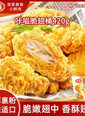 【麦xx同款】泰森咔滋脆翅桶420g经典低辣版麦辣鸡翅空气炸锅烤翅