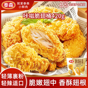 【麦xx同款】泰森咔滋脆翅桶420g经典低辣版麦辣鸡翅空气炸锅烤翅