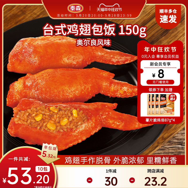 Tyson/泰森台式鸡翅包饭半成品空气炸锅食材150g*10奥尔良翅包饭 水产肉类/新鲜蔬果/熟食 鸡肉/鸡肉制品 原图主图