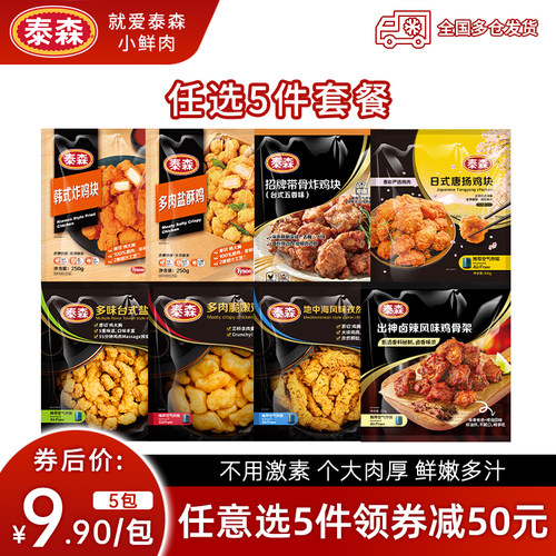 任选5件泰森炸鸡块盐酥鸡半成品
