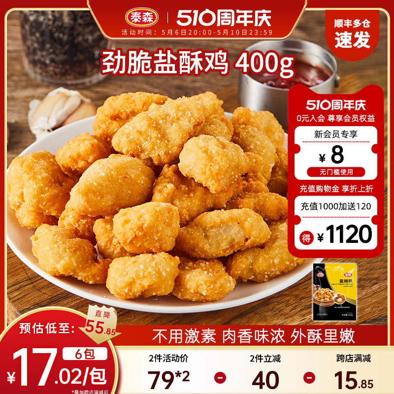 Tyson/泰森盐酥鸡400g*3组合包装炸鸡零食小吃加热即食半成品 水产肉类/新鲜蔬果/熟食 鸡肉/鸡肉制品 原图主图