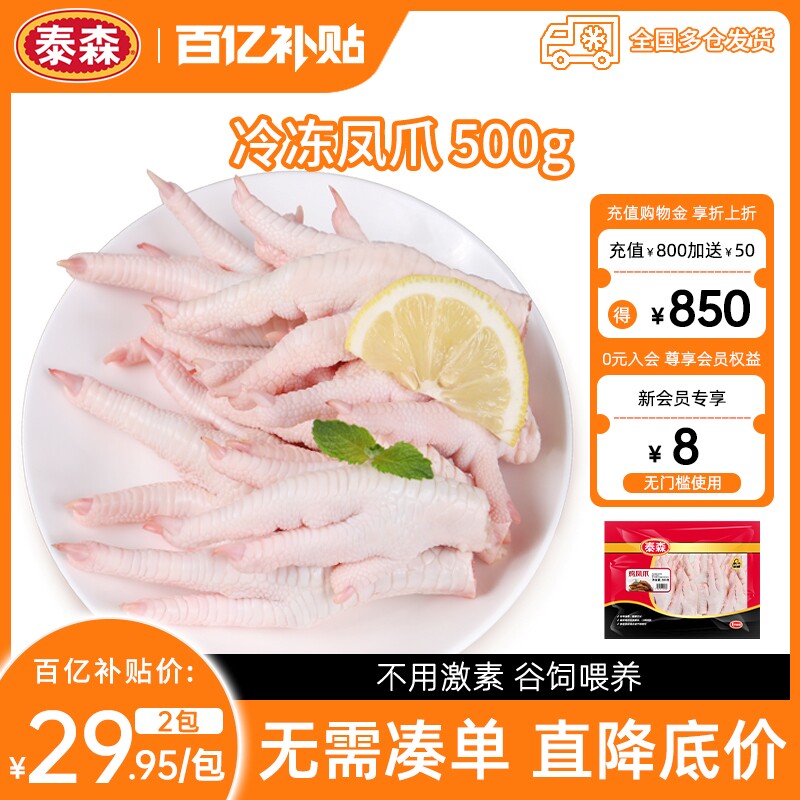 【百补专享】Tyson/泰森冷冻凤爪500g鲜嫩多汁鸡肉卤味红烧鸡爪