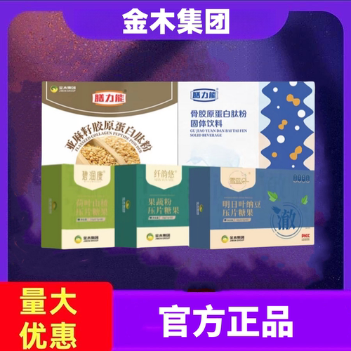 金木集团碧润康纤韵悠雪兰朵压片糖果亚麻籽胶原蛋白肽粉苗益清