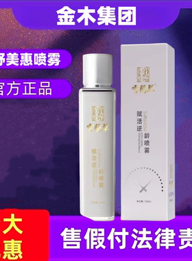 金木集团逆龄喷雾雪兰草赋活喷雾