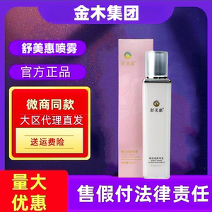 官方正品金木集团舒美惠喷雾慧赋活奢宠多肽精华紧逆龄微商同款