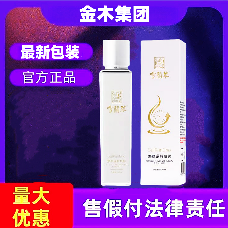 金木集團雪蘭草噴霧逆齡噴霧