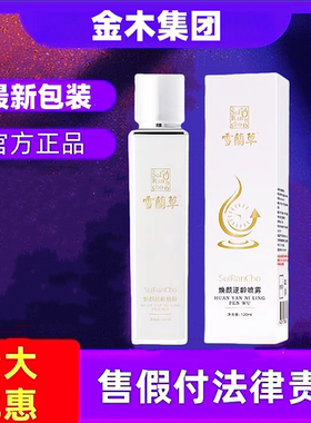 金木集团雪兰草喷雾逆龄喷雾