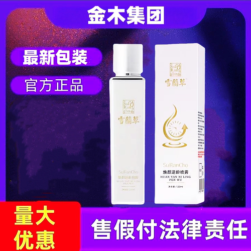 金木集团雪兰草喷雾逆龄喷雾