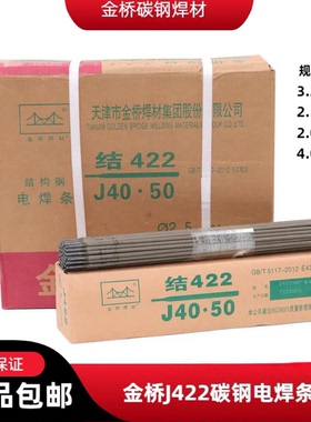金桥正品422电焊条2.5/3.2/2.0/4.0MM碳钢焊条家用普通铁焊条整箱