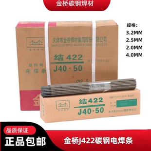金桥正品 3.2 2.0 4.0MM碳钢焊条家用普通铁焊条整箱 422电焊条2.5