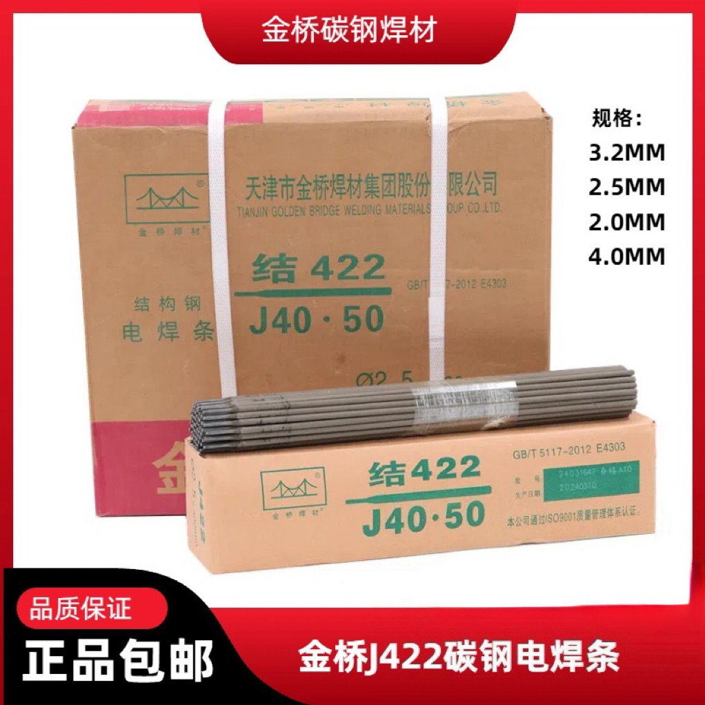 金桥正品422电焊条2.5/3.2/2.0/4.0MM碳钢焊条家用普通铁焊条整箱