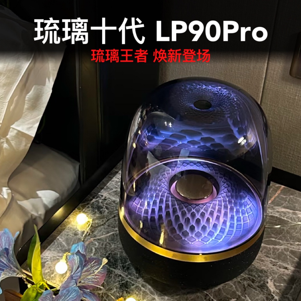 [顶配LP90Pro]琉璃十代蓝牙音箱