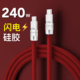 240W客制化机客数据线硅胶快充电线适用苹果小米华为车载超长金属