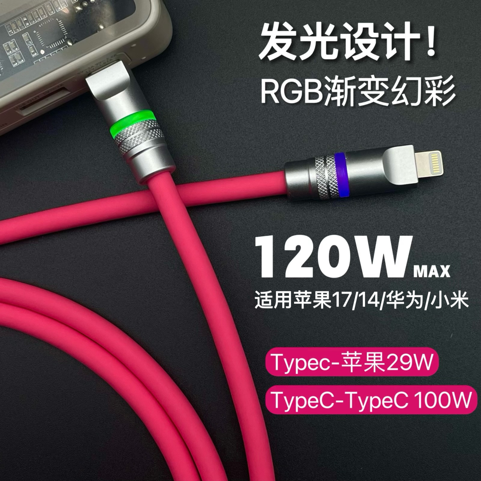 客制化发光硅胶数据线适用于苹果17/14/16/华为双Typec车载充电线