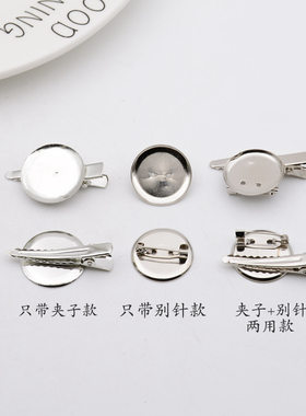 2/2.5/3cm带鸭嘴夹两用托盘胸针DIY手工蝴蝶结发饰品配件材料