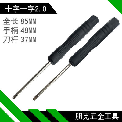 2.0/3.0十字/一字小螺丝刀起子玩具配送手机拆卸维修工具梅花六角