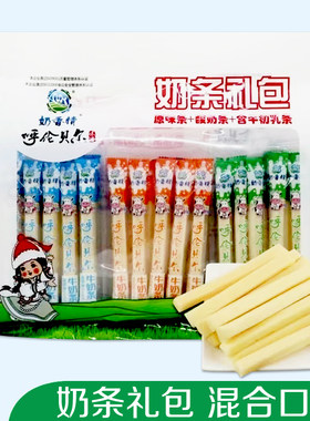 内蒙古呼伦贝尔奶香情奶条礼包混合口味独立包装休闲零食独立包装