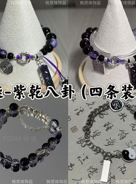 清冷爆珠~紫乾八卦手链「柒」伍六七第五季cos小众二次元动漫风手