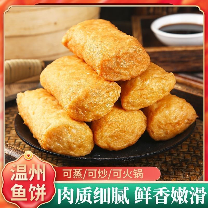 温州风味鱼饼海鲜特产鱼饼韩式鱼饼苍南鱼糕鱼丸鱼豆腐冷盘菜
