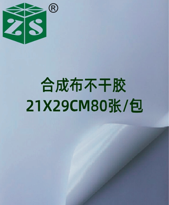 A4白底合成布不干胶21X29CM80张永纯不干胶直营店热熔胶水洗布标