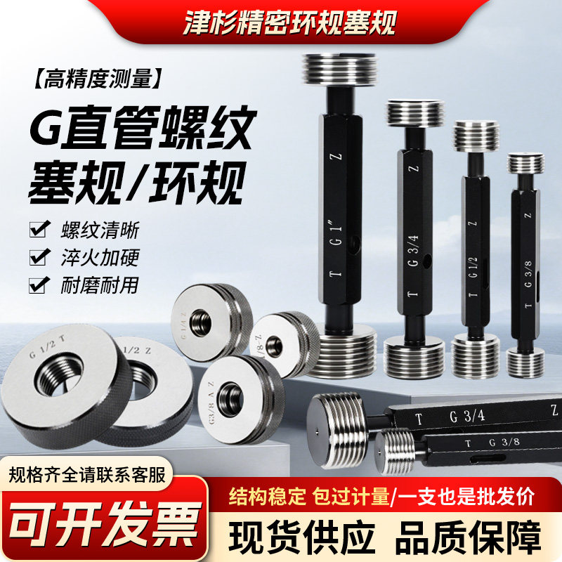 G直管螺纹塞规环规G1/16-28~G5-11高精度通止规直管螺纹塞规环规