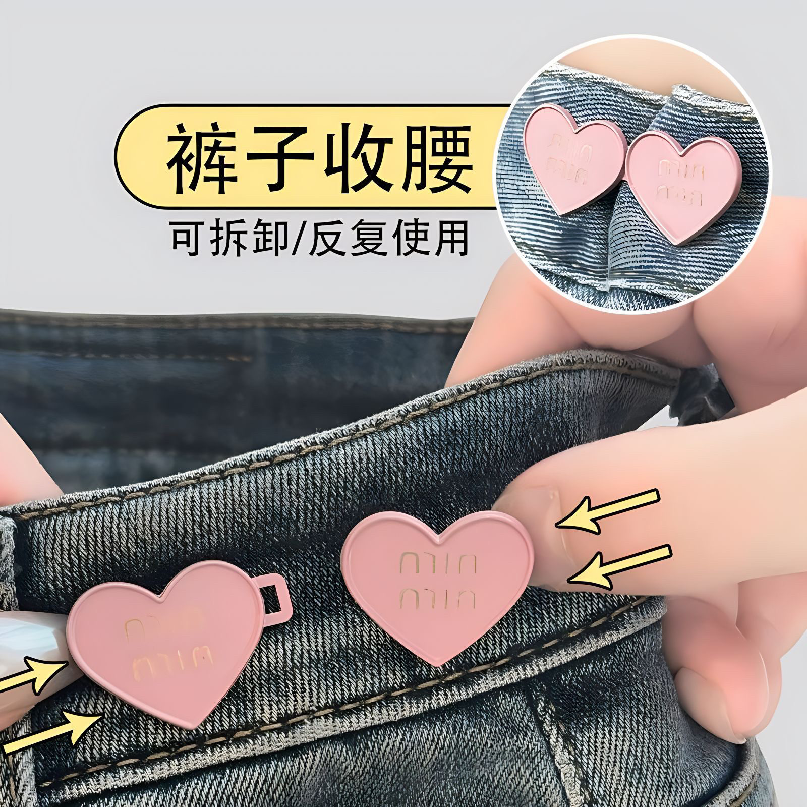 爱心裤腰纽扣女收腰神器扣子裤子大了改小免缝调节扣收紧固定别针,居家布艺,防走光扣,淘宝优惠券,粉丝福利购,淘宝优惠卷