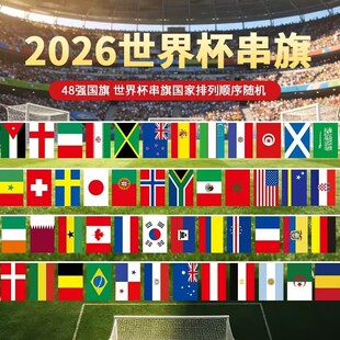 装饰彩国旗彩票站串旗世界杯吊旗巴拿马彩旗队旗约旦挂旗海报横幅
