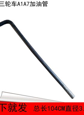 富路三轮车配件A1A7油箱加油管御捷骏马09车C3-B荣贵电动车加油管