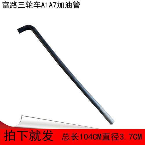 富路三轮车配件A1A7油箱加油管御捷骏马09车C3-B荣贵电动车加油管