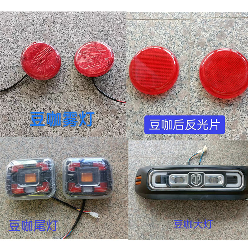 电动三轮车配件金彭豆咖电动三轮车一体前大灯后尾灯总成装饰雾灯
