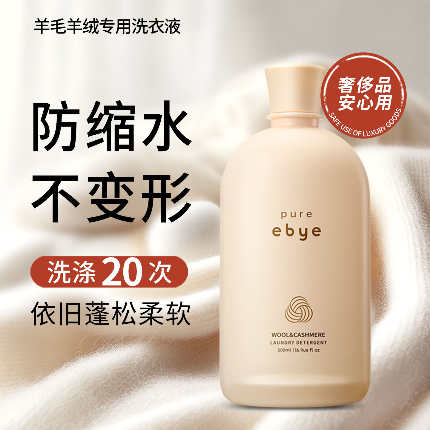 羊毛羊绒洗衣液蓬松防缩水防变形