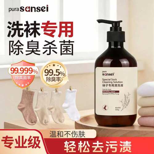 洗袜子专用液除臭杀菌鞋袜清洁剂