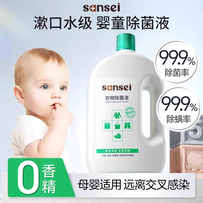 婴儿衣物除菌液洗衣机专用除螨孕妇儿童宝宝无香杀菌非衣服消毒液