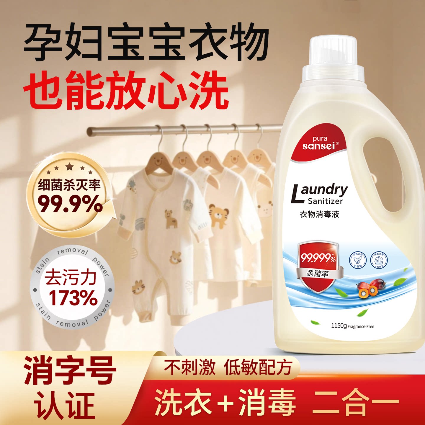 洗衣消毒二合一孕妇婴儿无刺激杀菌去污除螨洗衣液衣物除菌剂