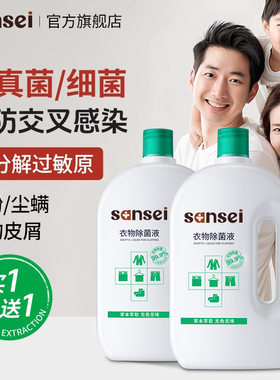 SANSEI衣物除菌液除螨孕妇儿童新生宝宝全家可用洗衣杀菌非消毒液