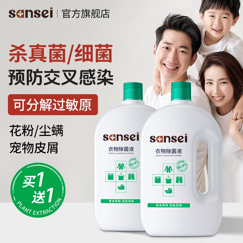 SANSEI衣物除菌消毒液买一送一