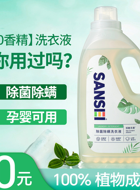 sansei无香洗衣液除菌除螨孕妇可用婴儿家用中性低敏无味清洗剂