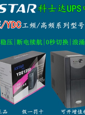 KSTAR科士达UPS不间断电源YDE1200VA/750W电脑服务器稳压内置电池