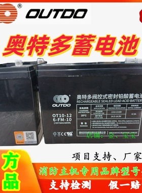 奥特多蓄电池OT7-12V5AH7AH10A14AH17AH20A33A38三江消防主机备用