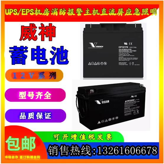 VISION 威神蓄电池CP12V5AH7HA7.2AH9A12A17AH24AH33A40A65A100AH