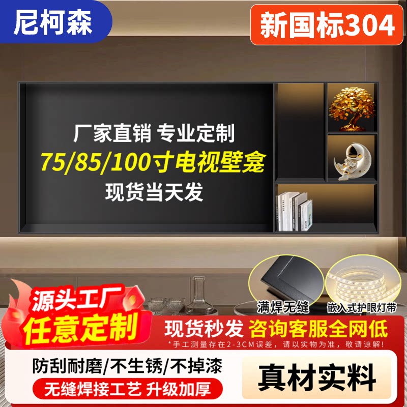 电视壁龛不锈钢电视壁龛网红悬浮墙电视背景墙电视壁龛7585100寸