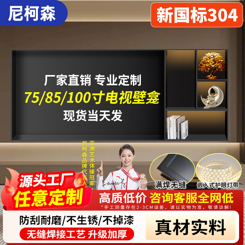 电视壁龛304不锈钢嵌入式网红悬浮墙电视背景墙电视壁龛7585100寸