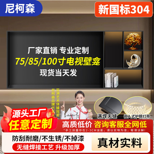尼柯森不锈钢电视壁龛