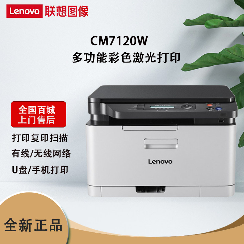 联想cm7120w彩色激光wifi打印机复印扫描家用办公文档一体机1831w