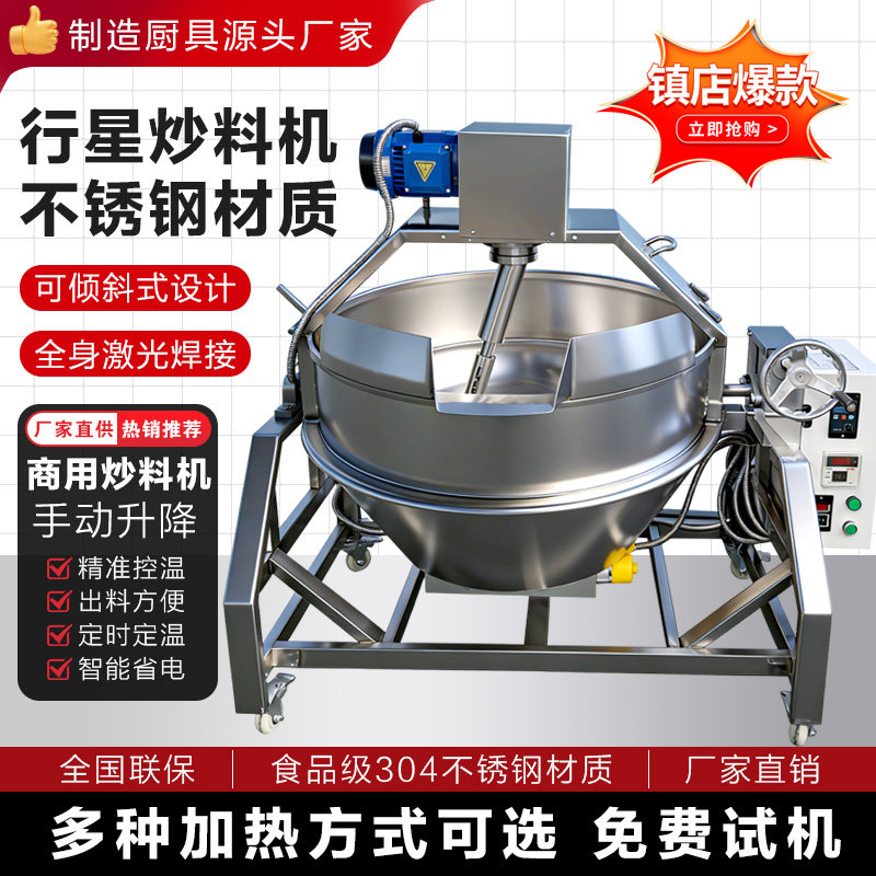 电热行星夹层锅酱料馅料火锅底料麻辣烫炒料机辣椒酱炒酱机翻炒锅