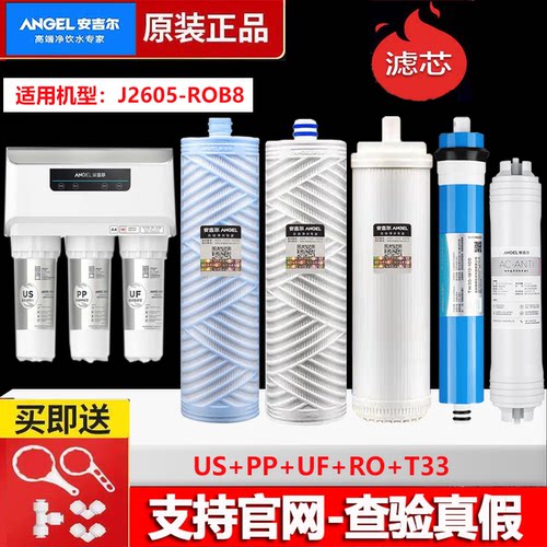 安吉尔净水器滤芯A4/A6/A8/V6/2605/J2305/J1205/J2375/1105/滤芯