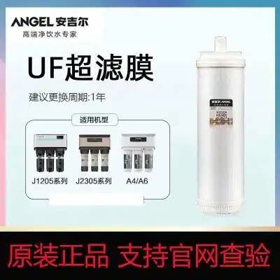 安吉尔净水器滤芯A4/A6J2305-ROB8、1105/1205原装正品UF超滤膜