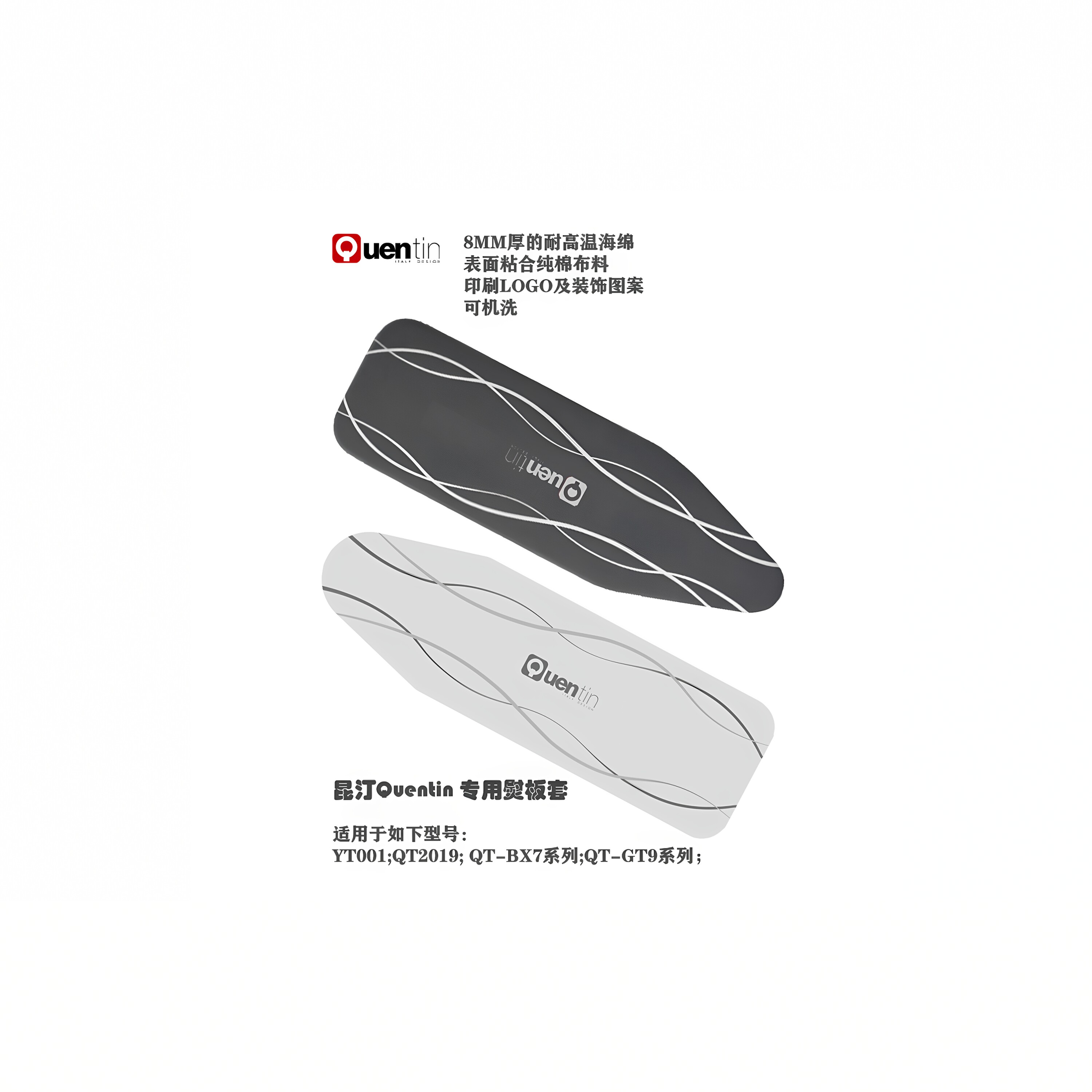 Quentin昆汀专用耐高温熨板套