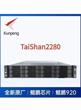 泰山服务器TaiShan 2280 国产鲲鹏920服务器